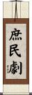 庶民劇 Scroll