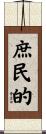 庶民的 Scroll