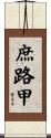庶路甲 Scroll