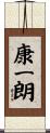 康一朗 Scroll