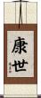 康世 Scroll