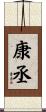 康丞 Scroll