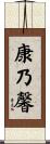 康乃馨 Scroll