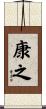 康之 Scroll