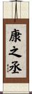 康之丞 Scroll
