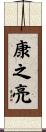 康之亮 Scroll