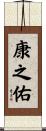 康之佑 Scroll