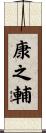 康之輔 Scroll