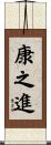 康之進 Scroll