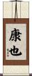 康也 Scroll