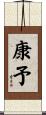 康予 Scroll