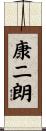 康二朗 Scroll