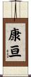 康亘 Scroll