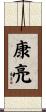 康亮 Scroll