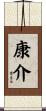 康介 Scroll