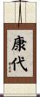 康代 Scroll