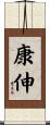 康伸 Scroll