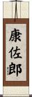 康佐郎 Scroll