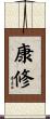 康修 Scroll