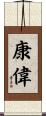 康偉 Scroll