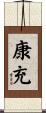 康充 Scroll