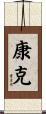 康克 Scroll