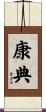 康典 Scroll