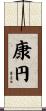 康円 Scroll