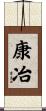 康冶 Scroll