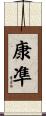 康凖 Scroll