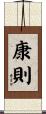 康則 Scroll