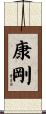 康剛 Scroll