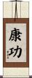 康功 Scroll