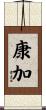 康加 Scroll