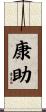 康助 Scroll
