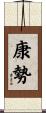 康勢 Scroll