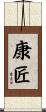 康匠 Scroll