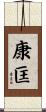 康匡 Scroll