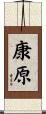 康原 Scroll