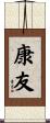 康友 Scroll