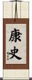 康史 Scroll