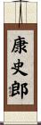 康史郎 Scroll