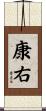 康右 Scroll