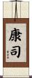 康司 Scroll