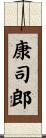 康司郎 Scroll