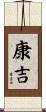 康吉 Scroll
