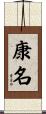 康名 Scroll