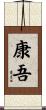 康吾 Scroll