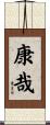 康哉 Scroll
