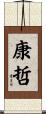 康哲 Scroll